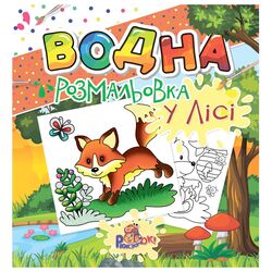 Розмальовка водна видавництво Рюкзачок в асортименті
