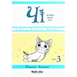 Книга видавництво Наша Ідеа серія Чі Життя однієї киці Том 3