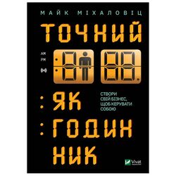 Книга видавництва Vivat Точний як годинник Майк Міхаловіц