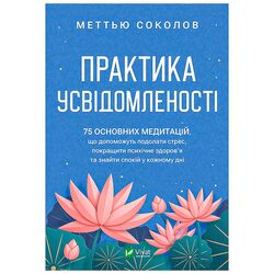 Книга видавництво Vivat Практика усвідомленості М.Соколов