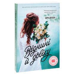 Книга видавництво Ранок серія Young Adult Сучасна проза Віднині й довіку