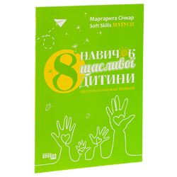 Книга видавництва ФАБУЛА PROme 8 навичок щасливої дитини М.Січкар