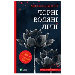 Книга видавництво Vivat Чорні водяні лілії Мішель Бюссі
