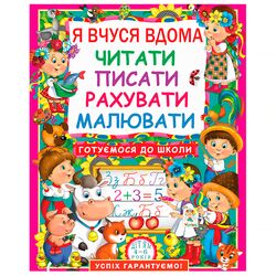 Книга дитяча видавництво Кристал Бук серія Готуємося до школи (4-5р) Я вчуся вдома читати,писати,рахувати