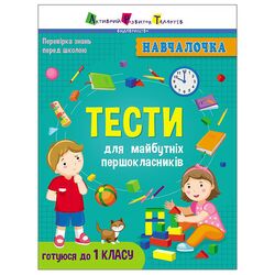 Книга дитяча видавництва Ранок серія Тести для майбутніх першокласників