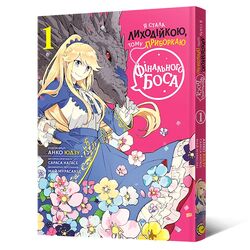 Книга видавництво MAL'OPUS Манґа Я стала лиходійкою, тому приборкаю фінального боса Том 1