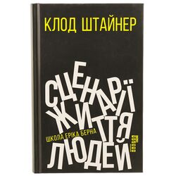 Книга видавництво ФАБУЛА PROme Сценарії життя людей Клод Штайнер