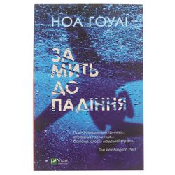 Книга видавництво Vivat За мить до падіння Ноа Гоулі