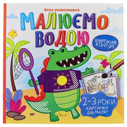 Аква-розмальовка Малюємо водою в асортименті