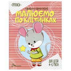 Книга дитяча видавництва Талант серія Прописи 4-6 років