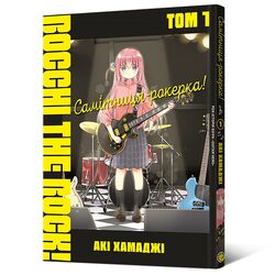 Книга видавництва MAL'OPUS Манґа Самітниця-рокерка! Том 1