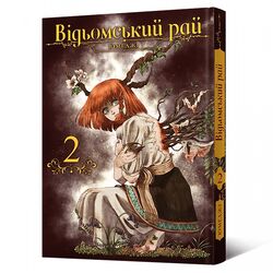 Книга видавництва MAL'OPUS Манґа Відьомський рай Том 2