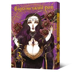 Книга видавництва MAL'OPUS Манґа Відьомський рай Том 3