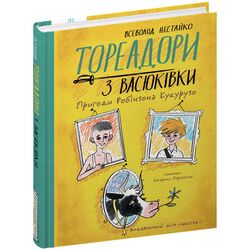 Книга видавництво Видавничий дім Школа Тореадори з Васюківки. Пригоди Робінзона Кукурузо