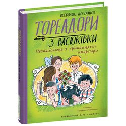 Книга видавництво Видавничий дім Школа Тореадори з Васюківки. Незнайомець з тринадцятої квартири