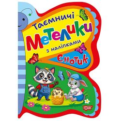 Книга дитяча видавництво ТОРСІНГ серія Таємничі метелики з наліпками
