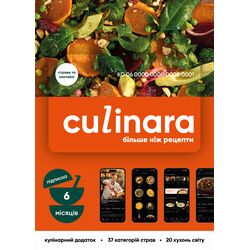 Скретч-карта для активації застосунку Culinara Страви та коктейлі 6 місяців