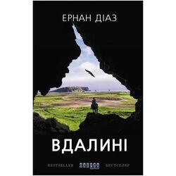 Книга видавництво ФАБУЛА Вдалині Ернан Діаз