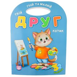 Книга дитяча видавництво ВД Школа серія Розвивальна розмальовка Твій друг