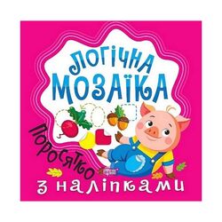 Книга дитяча видавництво ТОРСІНГ серія Логічна мозаїка з наліпками