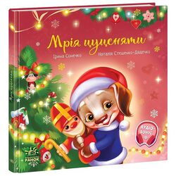Книга дитяча видавництво Ранок серія Зворушливі книжки