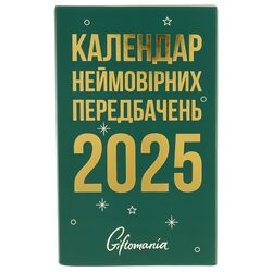 Календар настільний відривний з передбаченнями Giftomania 2025 рік