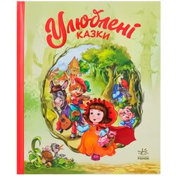 Книга дитяча видавництва Ранок серія Мої улюблені казки