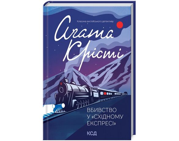 Книга видавництво КСД Вбивство у Східному експресі А.Крісті Аврора відгуки