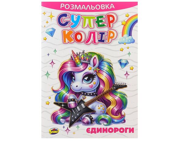 Розмальовка дитяча видавництво Знаю! серія Супер колір Аврора з доставкою
