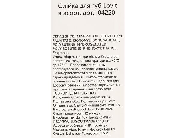 Олійка для губ Lovit в асортименті Аврора картинка 4 фото