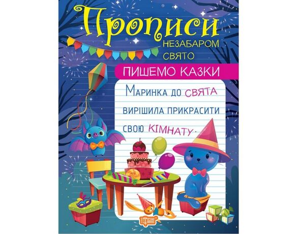 Книга дитяча видавництва ТОРСІНГ серія Пишемо казки в асортименті в Аврорі