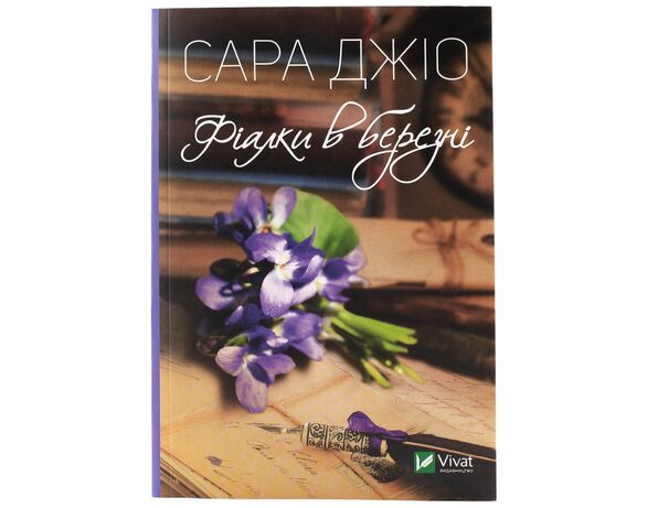 Книга видавництво Vivat Фіалки в березні Сара Джіо Аврора з доставкою