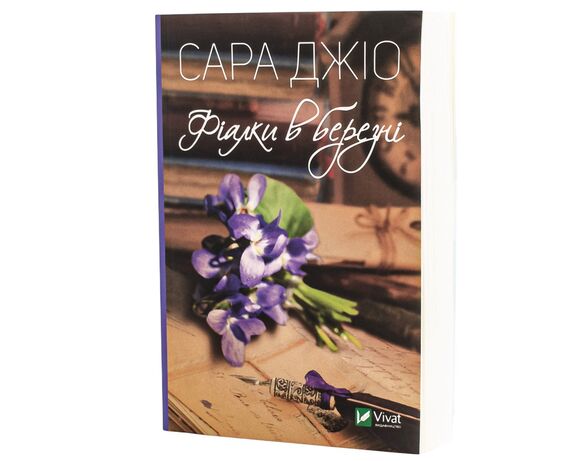 Книга видавництво Vivat Фіалки в березні Сара Джіо Аврора картинка 2 з доставкою