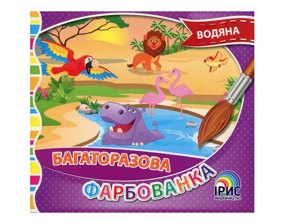 Книга дитяча видавництва Ірис серія Багаторазова водяна фарбованка Аврора картинка 5 з доставкою