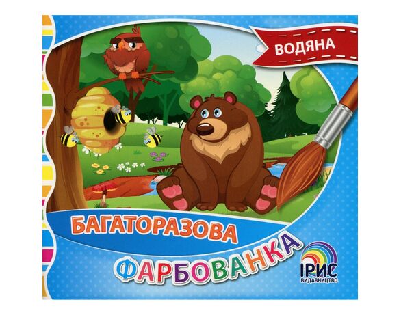 Книга дитяча видавництва Ірис серія Багаторазова водяна фарбованка Аврора картинка 6 дешево