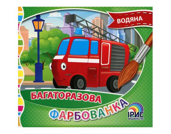 Книга дитяча видавництва Ірис серія Багаторазова водяна фарбованка Аврора картинка 7 вартість