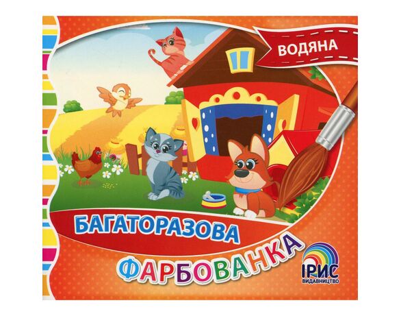Книга дитяча видавництва Ірис серія Багаторазова водяна фарбованка картинка 8 в Аврорі