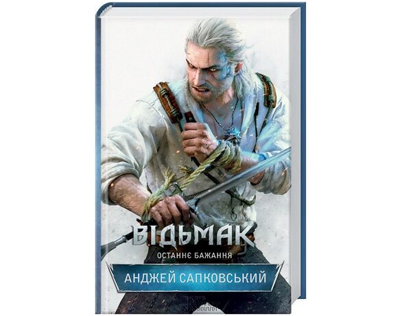 Книга видавництво КСД Відьмак Останнє бажання А.Сапковський Аврора дешево