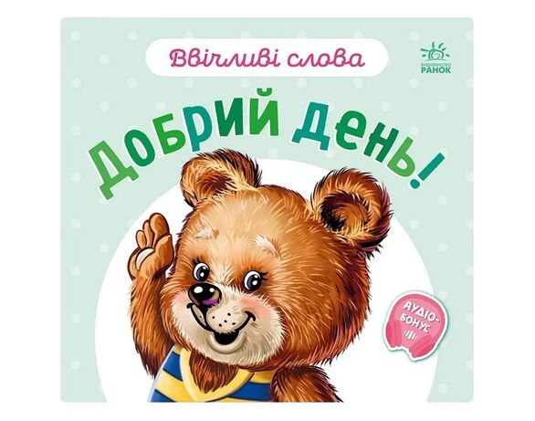 Книга дитяча видавництво Ранок серія Ввічливі слова Аврора картинка 8 дешево