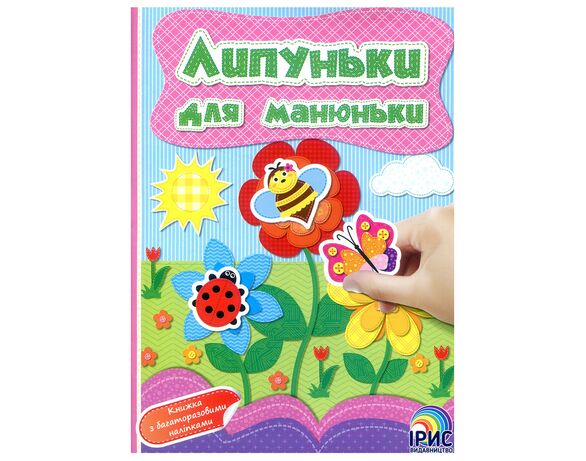Книга дитяча видавництва Ірис серія Липуньки для манюньки з наліпками Аврора купити