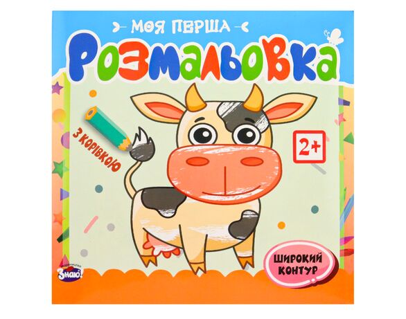 Розмальовка дитяча видавництва Знаю! серія Моя перша розмальовка Аврора недорого