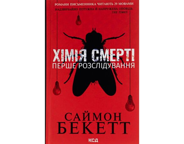 Книга видавництва КСД Хімія смерті Перше розслідування Саймон Бекетт Аврора недорого