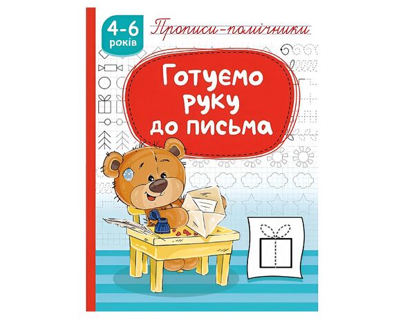 Книга дитяча видавництва РЮКЗАЧОК Прописи-помічники 4-6 років Аврора фото