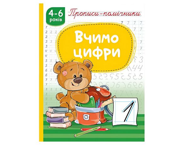 Книга дитяча видавництва РЮКЗАЧОК Прописи-помічники 4-6 років Аврора картинка 2 недорого