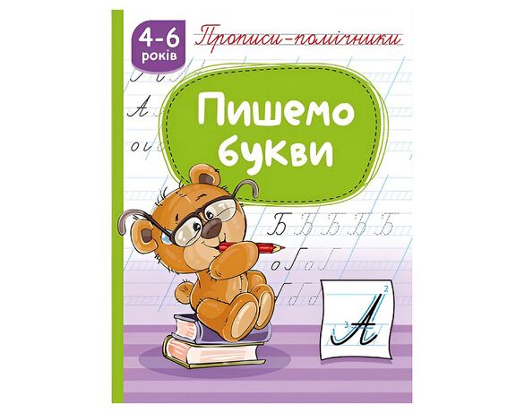 Книга дитяча видавництва РЮКЗАЧОК Прописи-помічники 4-6 років Аврора картинка 3 відгуки