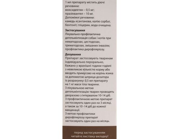 Суспензія для лікування, профілактика гельмінтозів ПРАЗІМОКС 10 мл Аврора картинка 3 відгуки