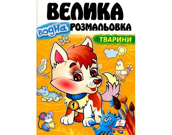 Книга для дошкільного віку видавництва Пегас серія Малюй водою Аврора картинка 7 відгуки