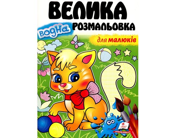 Книга для дошкільного віку видавництва Пегас серія Малюй водою Аврора картинка 10 вартість