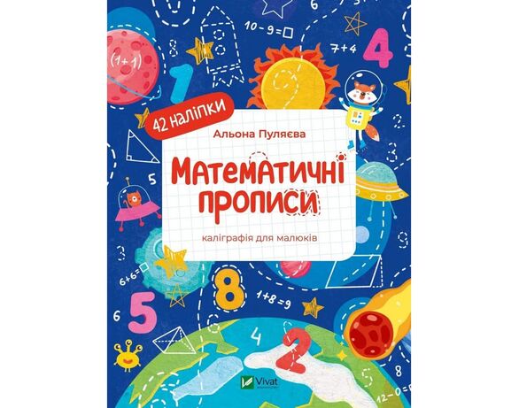 Книга дитяча видавництва Vivat серія Каліграфічні прописи Аврора картинка 5 відгуки