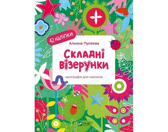 Книга дитяча видавництва Vivat серія Каліграфічні прописи Аврора картинка 8 ціна
